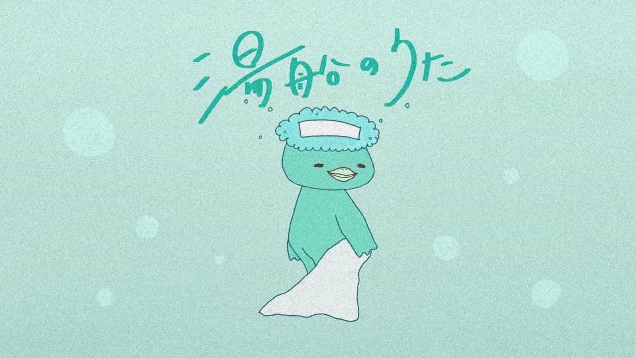 在 YouTube 上觀看「【MV】うじたまい - 湯船のうた」 在 YouTube 上觀看「【MV】うじたまい - 湯船のうた」