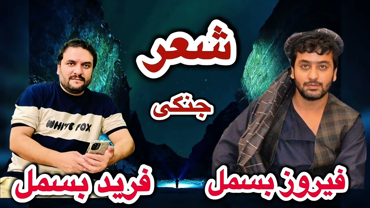 شعرجنگی بسیار تیت دو برادر || فرید بسمل و فیروز بسمل