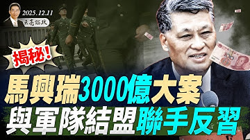 李希露面，揭秘！馬興瑞3000億大案，與軍隊結盟聯手反習；習近平突然撒手房地產，背後的戰略計算(天亮論政第1824集 20251211)