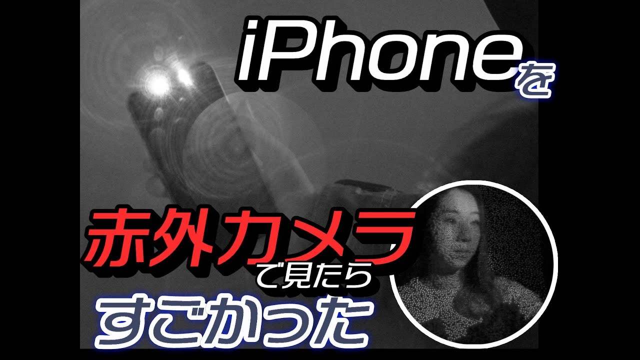 裏ワザ発見 Iphoneであることをすると赤外線が見える 科学のネタ帳