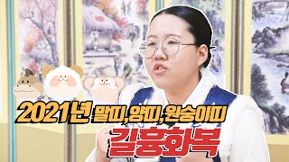 2021년 운세풀이 말띠,양띠,원숭이띠 길흉화복 [애동용한점집/천령신당]