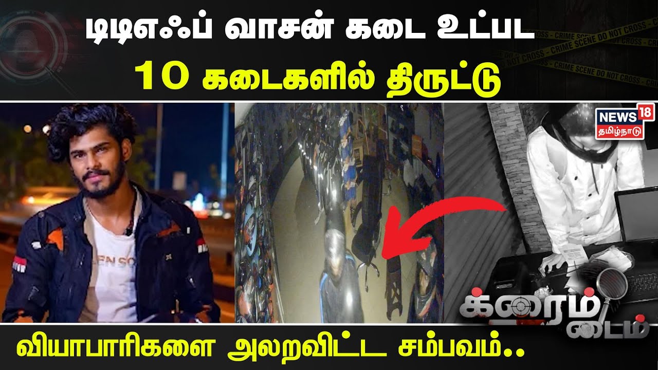 Crime Time |  டிடிஎஃப் வாசன் கடை உட்பட 10 கடைகளில் திருட்டு - வியாபாரிகளை அலறவிட்ட சம்பவம்..