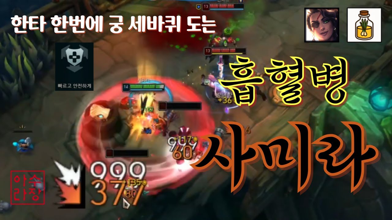 한타 한번마다 궁극기 3번씩 쓰는 불사신 흡혈병 사미라【칼바람 아수라장 증강 공략】