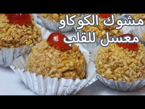 مشوك الكوكاو و الفرينة معسل للقلب و يذوب ذوباااان في الفم حلوة العيد