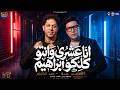 انا عشرى وانتو كلكو ابراهيم      محافظه فى البلد   احمد سمير حميده   محمد عبسلام   شعبى      حالتي