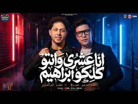 انا عشرى وانتو كلكو ابراهيم ( 27 محافظه فى البلد ) احمد سمير حميده - محمد عبسلام - شعبى 2027