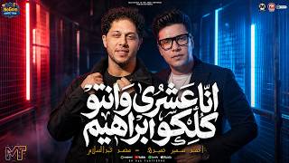 انا عشرى وانتو كلكو ابراهيم      محافظه فى البلد   احمد سمير حميده   محمد عبسلام   شعبى      - اسمعها