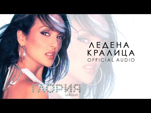 GLORIA - LEDENA KRALICA / ЛЕДЕНА КРАЛИЦА (AUDIO 2001)