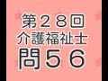 悪質商法？　知らねーよ（笑）　第２８回介護福祉士試験　過去問　無料　問５６