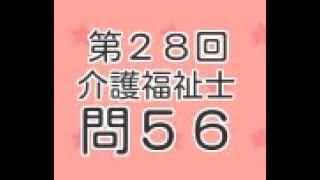 悪質商法？　知らねーよ（笑）　第２８回介護福祉士試験　過去問　無料　問５６