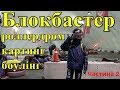 Частина 2.  Блокбастер або куди піти з дитиною в Києві осінню та зимою