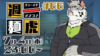 【定期配信】週一麺虎 #66【麺虎カンスイ/Vtuber】