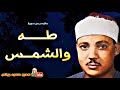 عبد الباسط عبد الصمد | طـــه والشمـس | تلاوة نادرة من الكــويـت عام 1974م !! جودة عالية HD