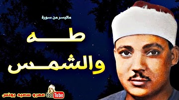 عبد الباسط عبد الصمد | طـــه والشمـس | تلاوة نادرة من الكــويـت عام 1974م !! جودة عالية HD