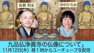 九品仏浄真寺の仏像について