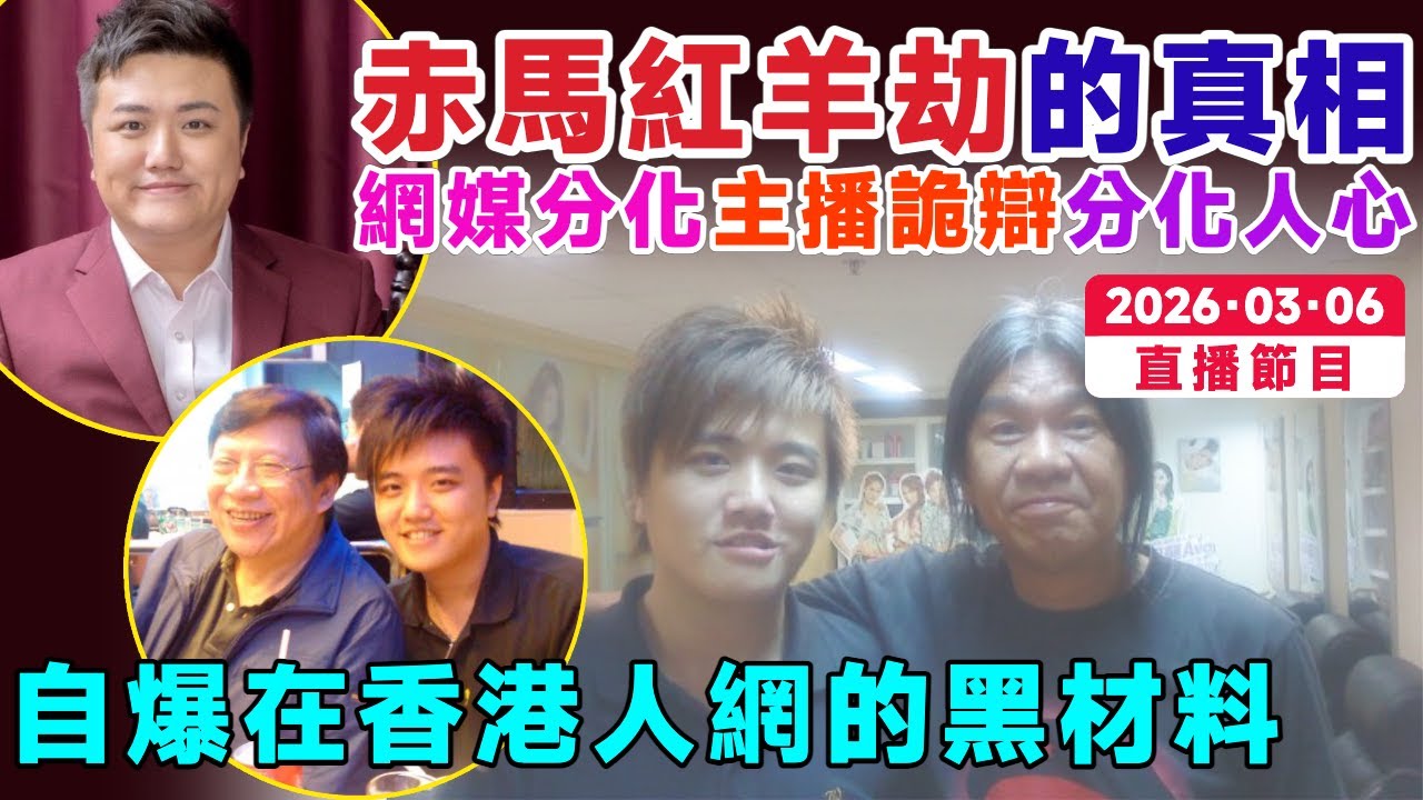🔴直播LIVE︱自爆在香港人網的黑材料︱赤馬紅羊劫的真相：網媒分化、主播詭辯、分化人心︱︱香港網台大分裂︱Mac Lo 盧震鋒︱鋒騷