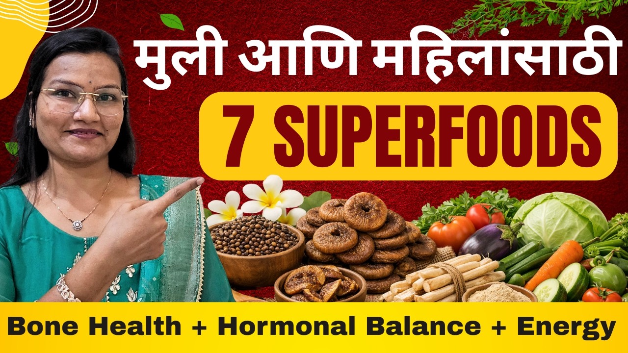 मुली आणि महिलांसाठी 7 Superfoods – हार्मोन्सपासून हाडांपर्यंत संपूर्ण संरक्षण!