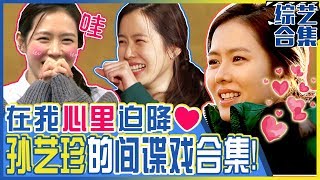 [Chinese SUB] Unexpected landing in my heart! Yejin's Running Man collection! ㅣRunningman