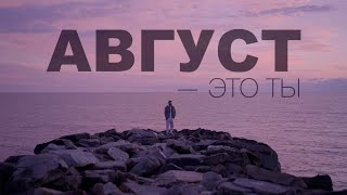 Мот - Август-Это Ты