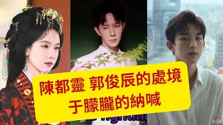 陳都靈 郭俊辰的處境   于朦朧的納喊   (粵語版)