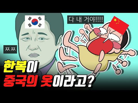   한복이 진짜 중국 옷일까 중국 한푸의 실체