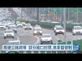 連假收假日午後迎車潮高峰 高公局估國5北上壅塞至晚間6時｜20260928 公視午間新聞