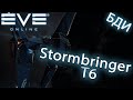 EvE online |  Stormbringer ПОТЯНЕТ Т6 ????