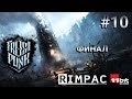 Frostpunk _ #10 _ Финал!