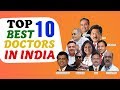 यह हैं देश के 10 सबसे प्रसिद्ध डॉक्टर | Top 10 Best Doctors in india 2020