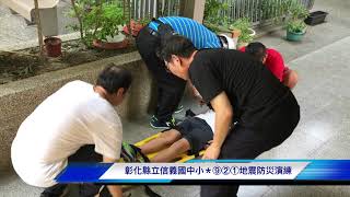 107-0921 彰化縣立信義國中小地震防災演練