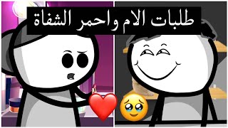 طلبات الام الغريبة و الرجال الذي مات من الضحك 😂💔