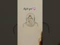 How to #easy #drawing a #hijab #girl #stepbystep #my #easy #art #short #video