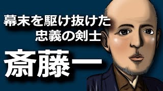 斎藤一　激動の幕末を駆け抜けた忠義の剣士