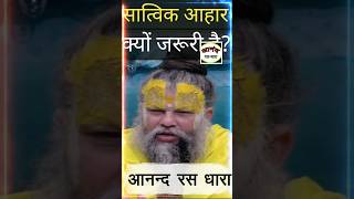 सात्विक आहार क्यों जरूरी है? #premanand_ji_maharaj