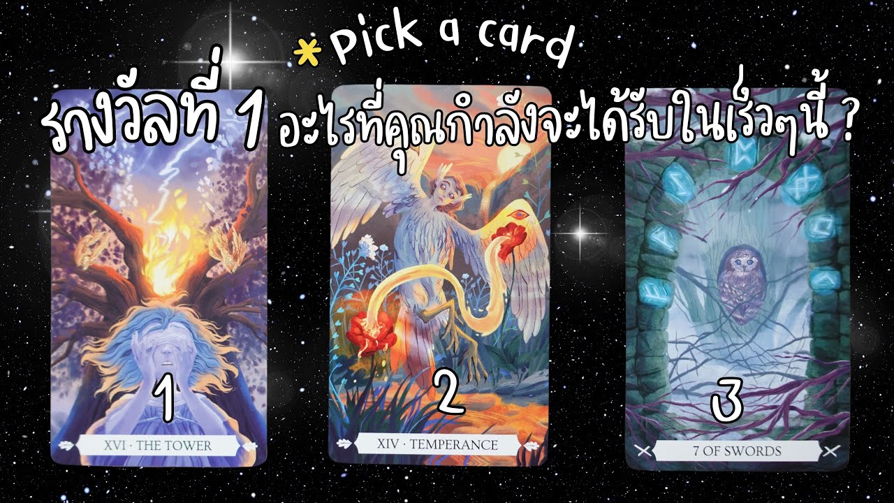 Pick a card : Pick a card รางวัลที่ 1 อะไรที่คุณกำลังจะได้รับในเร็วๆนี้ ...