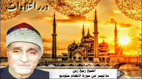 الشيخ ربيع زين ما تيسر من سورة الأنعام ستوديو