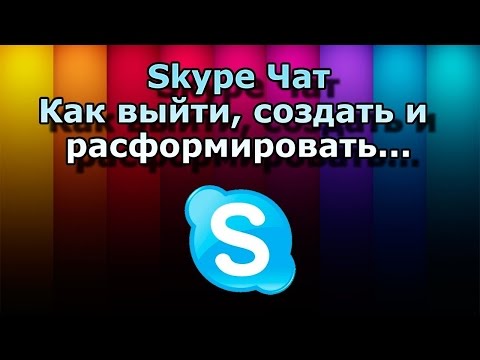 Видео: Как узнать, удалил ли вас кто-то в Скайпе?