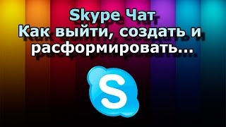 Как удалить ненужный скайп чат Как выйти из скайп чата Как удалить контакт в скайпе Как удалить ненужный скайп чат Как выйти из скайп чата Как удалить контакт в скайпе