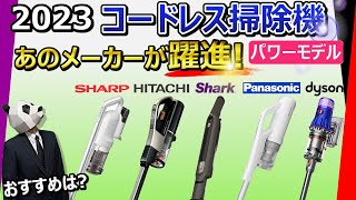 【コードレス掃除機 2023 おすすめ】この動画1本で全てわかります【5社比較：シャープ、日立、シャーク、パナソニック、ダイソン】