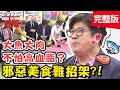 做外景節目胖了7kg，工作人員罹患「脂肪肝」？！【#醫師好辣】20210401 完整版 邪惡美食難招架 EP1125 鍾雲霓 宋明樺