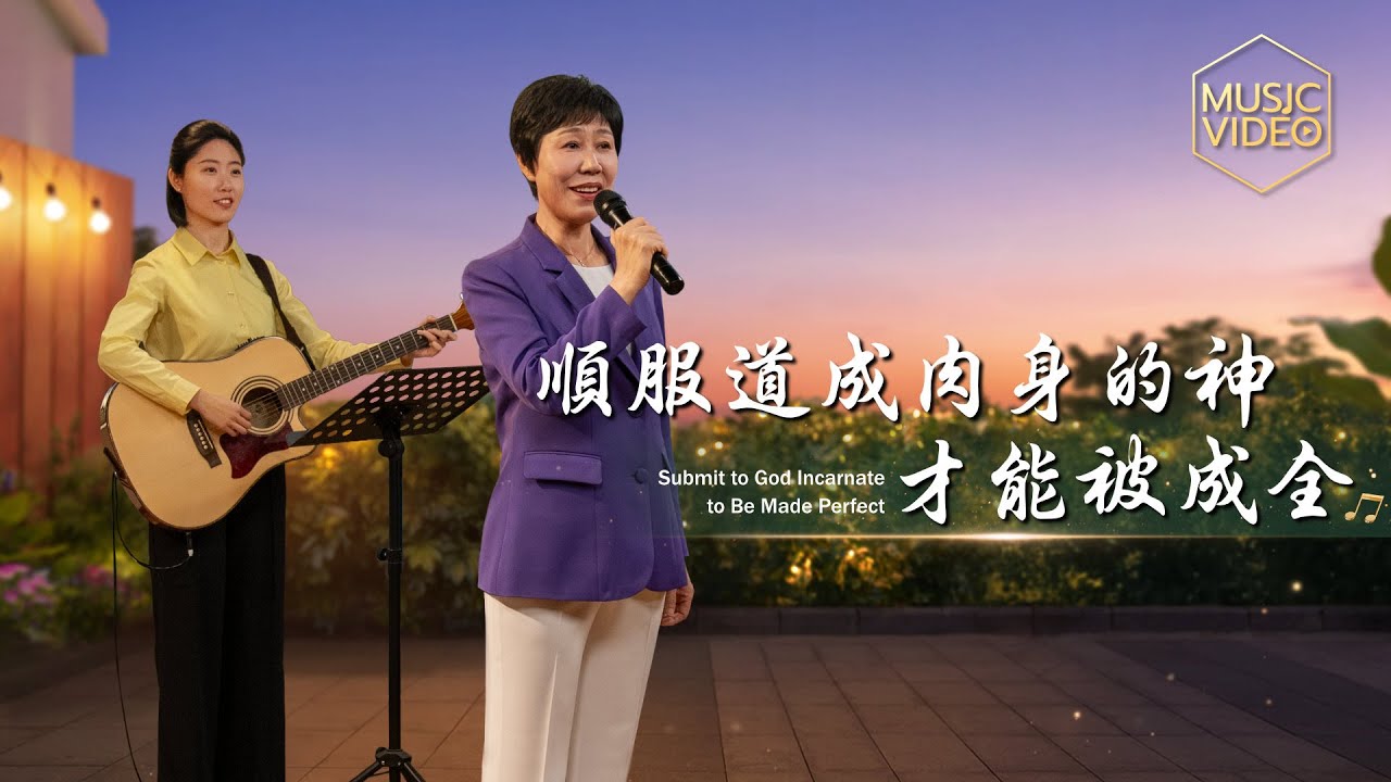 基督教会歌曲《顺服道成肉身的神才能被成全》【诗歌MV】 - 国度降临福音网