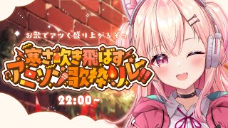 【歌枠 / KARAOKE】#寒さ吹き飛ばすアニソン歌枠リレー🔥盛り上がってこおお！【#桃瀬にな / PROJECT NEBULA】