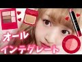 インテグレートのコスメだけでフルメイクやってみた！