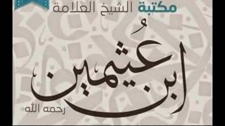 حديث عظيم..لعل أكثرنا أول مرة يسمعه...!! من خطبة بصوت العلامة الشيخ/ ابن عثيمين رحمه الله ،