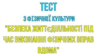 ТЕСТОВЕ ЗАВДАННЯ "БЕЗПЕКА ЖИТТЄДІЯЛЬНОСТІ ПІД ЧАС ВИКОНАННЯ ФІЗИЧНИХ ВПРАВ". Дистанційне навчання.