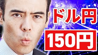 まもなく、ドル円が150円？