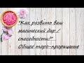 "Как развить ваш магический дар / способности?" Общее таро-прорицание.