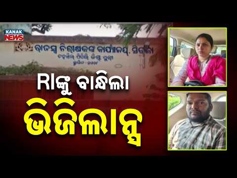 RIଙ୍କୁ ବାନ୍ଧିଲା ଭିଜିଲାନ୍ସ | Odisha Vigilance Action | 2 Revenue Officials Arrested Over ₹35K Bribe