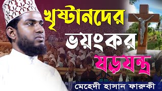 খৃষ্টানদের ষড়যন্ত্র | মাওঃ মেহেদী হাসান ফারুকী | mawlana mehedi hasan faruki