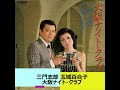 大阪ナイト・クラブ / 三門志郎 玉城百合子 / 1979年発表